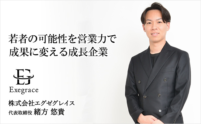 株式会社エグゼグレイスベストベンチャ−100